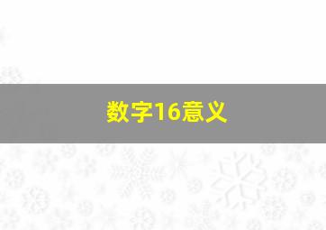 数字16意义