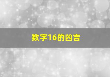 数字16的凶吉