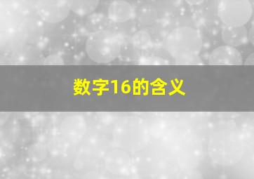 数字16的含义