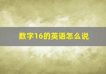 数字16的英语怎么说