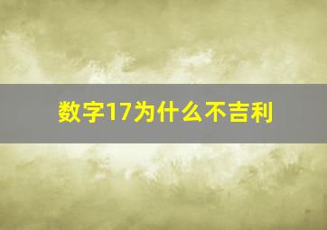 数字17为什么不吉利