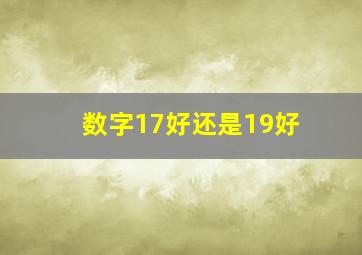 数字17好还是19好