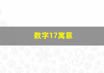 数字17寓意