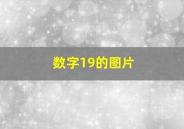 数字19的图片