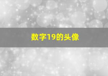 数字19的头像