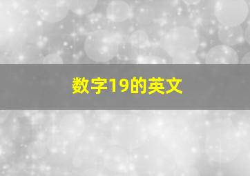 数字19的英文