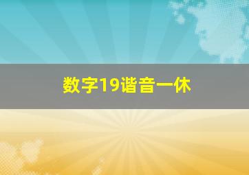 数字19谐音一休