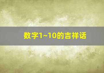 数字1~10的吉祥话