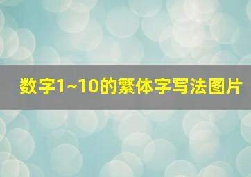 数字1~10的繁体字写法图片