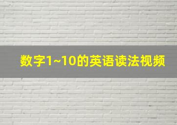 数字1~10的英语读法视频