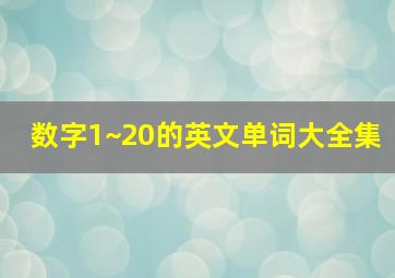 数字1~20的英文单词大全集