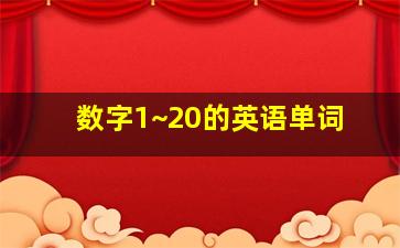 数字1~20的英语单词