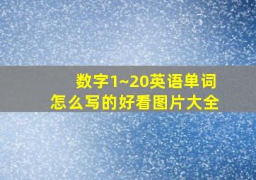 数字1~20英语单词怎么写的好看图片大全