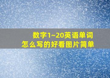 数字1~20英语单词怎么写的好看图片简单