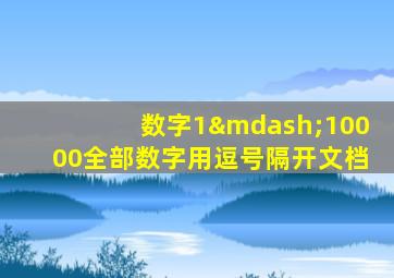 数字1—10000全部数字用逗号隔开文档