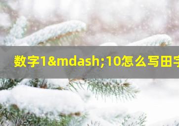 数字1—10怎么写田字格