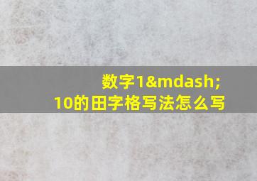 数字1—10的田字格写法怎么写