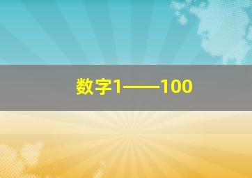 数字1――100