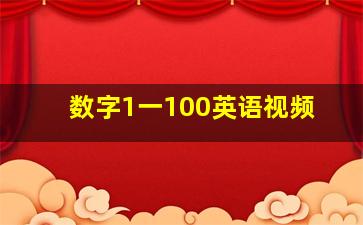 数字1一100英语视频