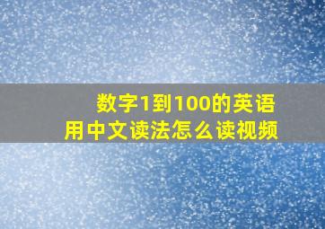 数字1到100的英语用中文读法怎么读视频