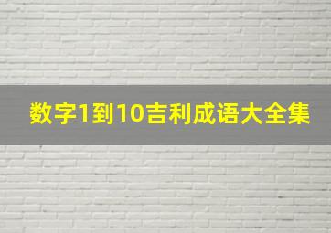 数字1到10吉利成语大全集