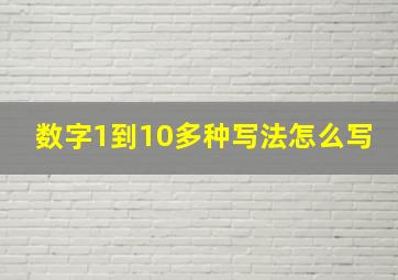 数字1到10多种写法怎么写