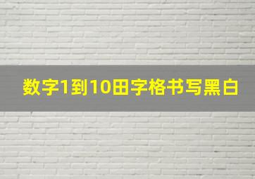 数字1到10田字格书写黑白