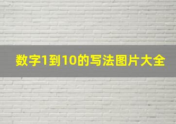 数字1到10的写法图片大全