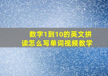 数字1到10的英文拼读怎么写单词视频教学