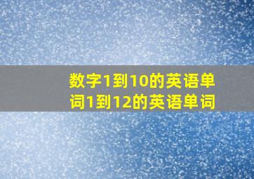 数字1到10的英语单词1到12的英语单词