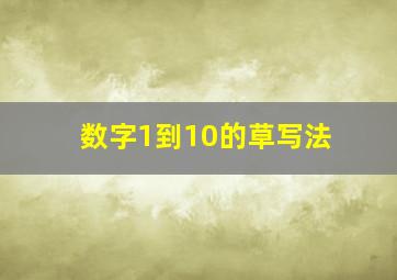 数字1到10的草写法