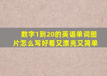 数字1到20的英语单词图片怎么写好看又漂亮又简单