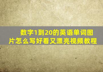 数字1到20的英语单词图片怎么写好看又漂亮视频教程