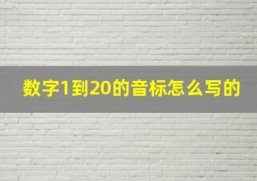 数字1到20的音标怎么写的