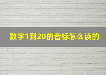 数字1到20的音标怎么读的