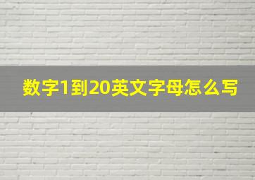 数字1到20英文字母怎么写