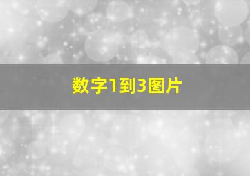 数字1到3图片