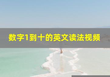 数字1到十的英文读法视频