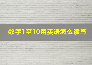 数字1至10用英语怎么读写