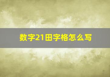 数字21田字格怎么写