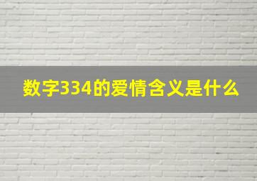 数字334的爱情含义是什么