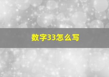 数字33怎么写