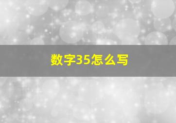 数字35怎么写