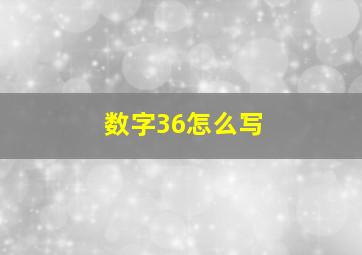 数字36怎么写