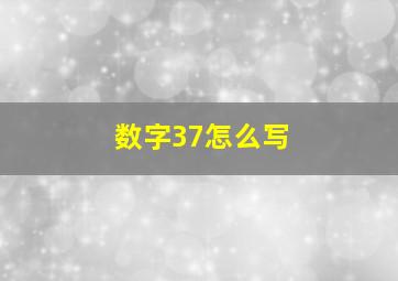 数字37怎么写