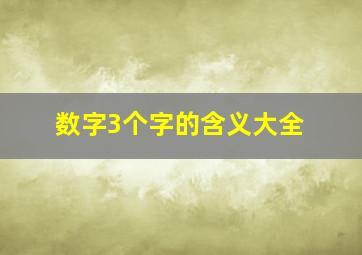 数字3个字的含义大全