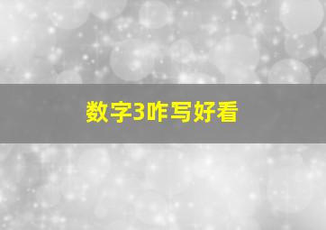 数字3咋写好看