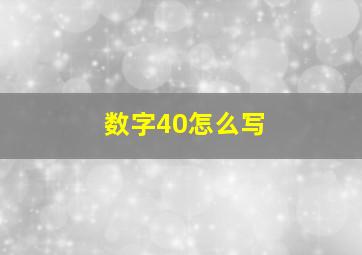 数字40怎么写