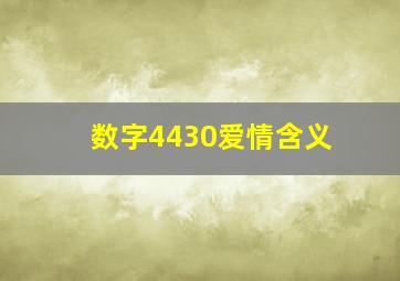 数字4430爱情含义