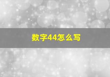 数字44怎么写